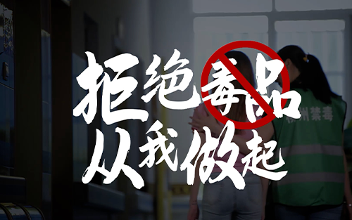 公益广告 | 柳州市禁毒宣传