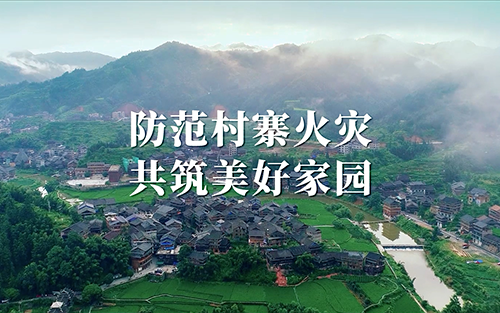 公益广告 | 柳州消防宣传 防范村寨火灾